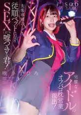 107STARS-991 完璧なアイドルのオフパコ枕営業流出！太客相手専用の従順ペットになりSEXしまくる嘘つきな君！ 唯井まひろの画像