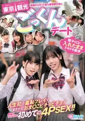 340SKMJ-465 田舎からやって来た修学旅行生に東京観光ごっくんデート 精子を口に入れたままドキドキ散歩 周りに気づかれないようにごっくん 人生初の羞恥プレイでまさかのおま○こビチョビチョ！最後は心行くまで初めての4PSEX！！の画像