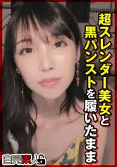 494SIKA-345 超スレンダー美女と黒パンストを履いたままの画像