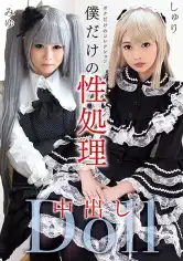 759GOJI-018 僕だけの性処理中出しDollの画像