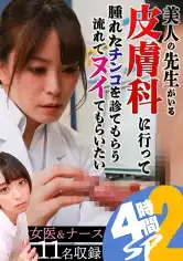 083PPP-2885 美人の先生がいる皮膚科に行って腫れたチンコを診てもらう流れでヌイてもらいたい4時間SP(2)の画像