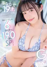 107START-021 葵ななせ19才、ヤリたいこと全部ヤリたいです！初めてづくしの6コーナー190分SP！の画像