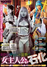 118RCTD-576 RPGゲームの世界で女主人公を石化 永瀬りな 市川ななみ 浅海ななの画像