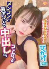 201CHUC-068 メンコンに貢ぎたくて中出しするコンカフェ嬢 ひかげ(20) 日向ひかげの画像