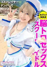 300MIUM-1056 聖地巡礼レイヤー×ハンター 第2話【大人気アイドルアニメの聖地・沼津】爽やか衣装が目立つス◯ールアイドルコスプレ美女を聖地ナンパして、そのままホテルにお持ち帰り！！・廃校を救うため、アイドル活動じゃなくてコスプレセックス頑張ります！？・柔らかそうなEカップおっぱいを責めると感度バツグン！甘々ボイスがチ◯コに刺さりまくり！・でもアイドルだから衣装が大事！着たまま最後まで絶対に脱がしません！！の画像