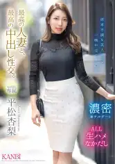 336KBR-014 最高の人妻と、最高の中出し性交。 平松杏梨【MGSだけのおまけ映像付き+15分】の画像