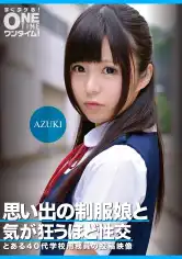 393OTIM-352 思い出の制服娘と気が狂うほど性交 AZUKIの画像