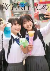 549STSK-110 修学旅行いじめの画像