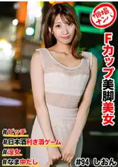 586HNHU-0094 個撮ナンパ ＃Fカップ美脚美女 #ビッチ #日本酒利き酒ゲーム #なま中だし # 淫女の画像