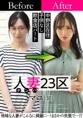 808SBNH-001 人妻23区 中野区マユさん ビフォー!アフター!SEX!の画像