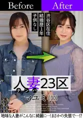 808SBNH-002 人妻23区 杉並区マユミさん ビフォー！アフター！SEX！の画像