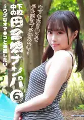 083PPP-2895 下校中の田舎娘ナンパ(6)～ウブなオマ●コと青●したいの画像