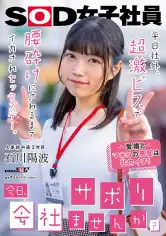 107SDJS-245 「今日、会社サボりませんか？」平日社外、超激ピスで腰砕けにされるまでイカされセックスデー。 人事部中途2年目 石川陽波の画像