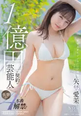 107STARS-995 1億円契約の芸能人が衝撃の4本番解禁！ 矢埜愛茉の画像