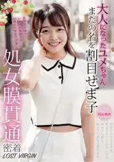 201TENN-021 大人になったユメちゃん 処女膜貫通 密着LOST VIRGINの画像