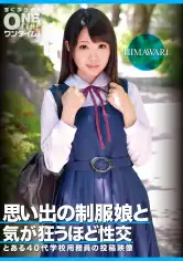 393OTIM-366 思い出の制服娘と気が狂うほど性交 HIMAWARIの画像