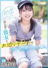 406FSDSS-713 初恋スイートルーム はじめて彼女とお泊りデートで朝まで濃密セックス 永野鈴の画像