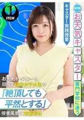 792SGKI-012A 新中野お天気キャスター専門学校に通うお天気キャスターを目指す現役女子大生の「絶頂しても平然とする」授業風景に密着取材 キャスター実践授業 愛宝すずの画像