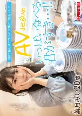 FIT-002 新人 上京AVデビュー 信州で暮らすハタチの大食い!?美乳トリマー 葉月みいの画像