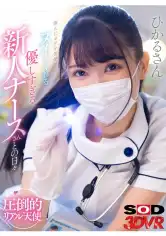 1073DSVR-1479 【VR】傷んだ僕を笑顔でヌイてくれる優しすぎる新人ナースさんとの日々 ひかるさんの画像