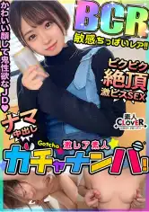 529STCV-456 【BCR】敏感・ちっぱい・レア／はる(ちっぱい)／ 貧乳派、大歓喜。白肌ちっぱい×美腹筋ウエストJDを神引き！小動物系のかわいいルックスからは想像もつかないほど、神性欲！自他共に認める超敏感体質！性感ちっぱいを弄りまわす乳首ハラスメント！たっぷりと唾液を絡ませながら強烈に吸い上げるバキュームフェラ！！両乳首を責めながらガツガツ突き上げ！激感ピストンで絶頂連発！精子溢れるノンストップ中出し性交！！【激レア素人ガチャナンパ！】の画像