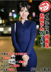 586HNHU-0104 個撮ナンパ ＃インテリ系綺麗なお姉さんゲット！＃実はエロ120%女子＃モデル体型＃ショートカット美女＃スマホハメ撮り＃なま中だしの画像