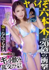 817DNG-002 【新シリーズ】ヤバイぞ六本木！ギャラ飲み乱交！？ナマ潜入！！ウワサのSEX上納システム【File01 ノン&ヒナ】の画像
