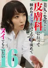 083PPP-2936 美人の先生がいる皮膚科に行って腫れたチンコを診てもらう流れでヌイてもらいたい(16)の画像
