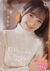 107START-074 僕の彼女は渚恋生 芸能人を独り占めして初めてのお泊りデートでイチャラブ巣ごもりSEX。の画像