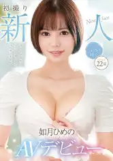 263FIND-007 初撮り新人AVデビュー 如月ひめの 22歳の画像