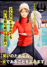 792SGKI-016B 「笑いのためなら女であることを忘れます」どんなにイカされても笑いを取り続ける女芸人 クラモト(ツッコミ担当)の画像