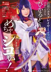 00332ID-020 めちゃシコぃ！話題のコスプレイヤーオフパコ性交 ひかるの画像