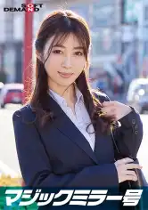 107SDMM-11209 一流企業で働くエリートOL【かんな】さん マジックミラー号 「下着メーカーのモニター調査」と称して生おっぱいをモミモミしながらインタビュー 清純そうな見た目からは想像もつかない超ドえろ発言連発！敏感な美乳をもみほぐされて激ピストンでイキまくり！の画像