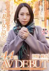 107SDNM-473 いつまでも私を求めて欲しいから美意識だけは忘れたくない 河野純香 44歳 AV DEBUTの画像