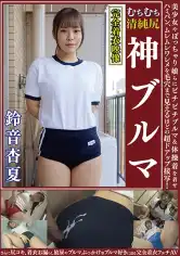 249OKB-161 鈴音杏夏 ムチムチ美尻 神ブルマ 美少女やぽっちゃり娘らにピチピチブルマ&体操着を着せ、ハミパン、ムレムレワレメを毛穴まで見えるほどの超ドアップ接写！さらに尻コキ、着衣お漏らし放尿やブルマぶっかけ等ブルマ好きに送る完全着衣フェチAVの画像