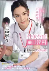 406FSDSS-784 性依存症口淫科 自慰中毒患者のみを受け入れる射精依存改善治療 吉高寧々の画像