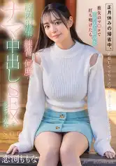 107START-112 正月休みの帰省中、成長してどちゃクソ可愛くなっていた幼馴染に彼女のマ○コでイケない悩みを打ち明けたら、膣内射精の練習で何度もナマ中出しSEXをさせてくれた。 恋渕ももなの画像