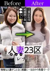 808SBNH-006 人妻23区 江東区レナさん ビフォー!アフター!SEX!の画像