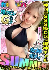 529STCV-494 【SUMMER】ストロング・ウルトラ・めちゃんこ・水浸し・えちえちギャル・レア／モカ(アパレル)／超絶スタイル水着女子を神引き！ノリ良し！ビジュ良し！しかもG巨乳！まさに理想のギャル！永久保存必須！ノンストップ2連戦！！【激レア素人ガチャナンパ！】の画像