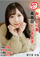 586HNHU-0119 個撮ナンパ＃おっとり系真面目ビッチ女子＃隠れ肉食#微乳ちゃん＃連続2回戦！＃なま中だしの画像