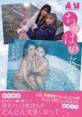 820BOKO-008 ちっぱい女子旅 プライベートでも仲良しだけど2人きりでデートして、お風呂に入って、たくさんキスしたら…好きが溢れました。 希咲那奈 由良かなの画像