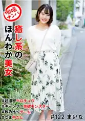 586HNHU-0122 個撮ナンパ＃癒し系のほんわか美女＃超濃密ベロチュウ＃なま中だし＃ギャップ！性欲モンスター＃飲み比べゲームの画像