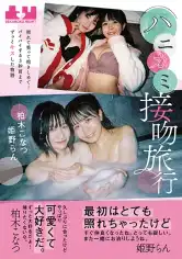 820BOKO-010 ハニカミ接吻旅行 照れて笑って抱きしめて…バイバイする3秒前までずっとキスした物語 柏木こなつ 姫野らんの画像