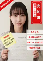 829ANYA-004 債務者No.004 Aちゃんの画像