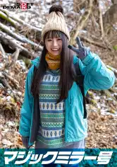 107SDMM-134-02 マジックミラー号 那須高原で見つけたナチュラル系素人娘ゆなちゃんと赤面羞恥野球拳対決 脱いだらビックリ隠れ巨乳の山ガールSPの画像