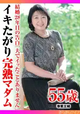 359TYVM-302 結婚28年目の告白｢夫でイッたことありません｣イキたがり完熟マダムの画像
