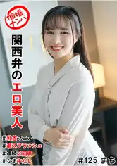 586HNHU-0125 個撮ナンパ＃関西弁のエロ美人＃乳首マニア＃潮スプラッシュ＃連続2回戦！＃なま中だしの画像