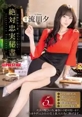 ABF-166 絶対忠実秘書 流川夕【MGSだけのおまけ映像付き+40分】の画像