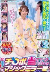 107SDMM-184 マジックミラー号 彼女さん！彼氏のチ○ポ当ててください！！inマジックミラー号 夏祭りデート中の浴衣美少女SPの画像