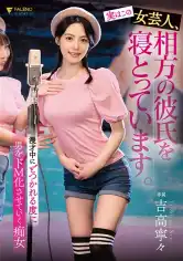 406FSDSS-892 実はこの女芸人、相方の彼氏を寝とっています。漫才中にどつかれる度に男をドM化させていく痴女 吉高寧々の画像